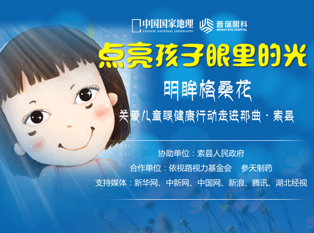 “明眸格?；ā标P(guān)愛西藏索縣眼疾兒童行活動(dòng)今啟動(dòng)