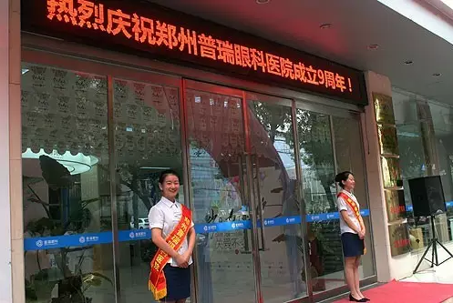 【歲月九遠(yuǎn) 關(guān)愛(ài)不變】賀鄭州普瑞眼科9周年慶典圓滿！