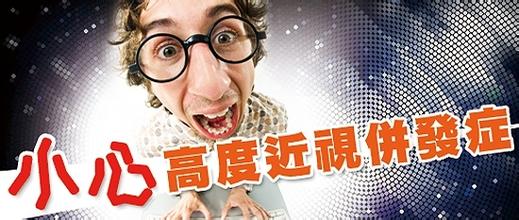 高度近視別大意，可能會(huì)致盲！