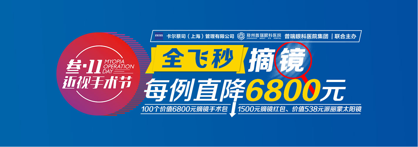 “叁·11”近視手術(shù)節(jié)，想要摘鏡你就來！