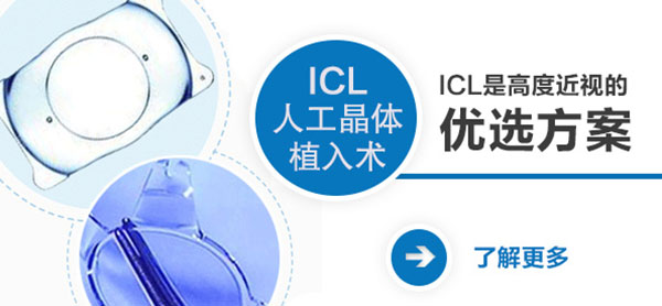 高度近視拉低顏值？ICL幫你美回來！