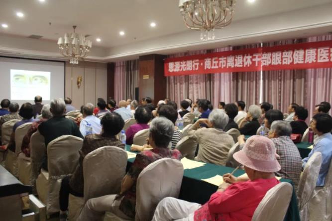 凝心匯智，聚力同行——2018年商丘市離退休干部眼健康醫(yī)療
