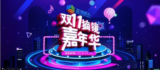 火拼雙“11”，千元代金券5折搶！和眼鏡say拜拜！