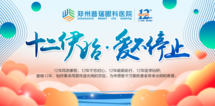 喜迎12周年院慶，多重愛眼福利又雙叒叕來了！