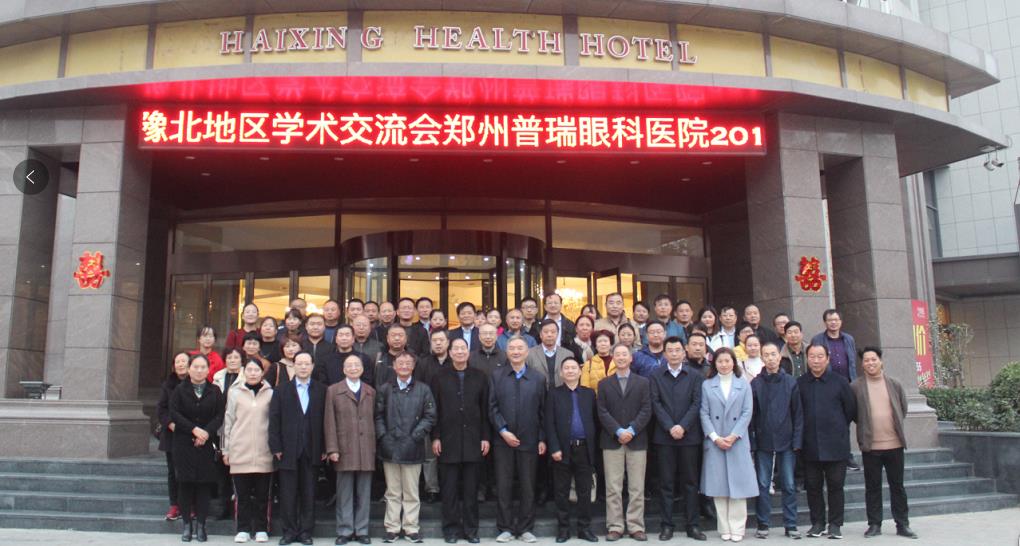 鄭州普瑞眼科醫(yī)院2019年豫北地區(qū)學(xué)術(shù)交流會圓滿落幕！